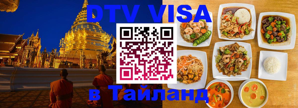 Долгосрочная виза DTV в Тайланд Березники 